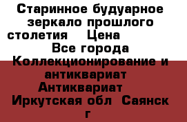 Старинное будуарное зеркало прошлого столетия. › Цена ­ 10 000 - Все города Коллекционирование и антиквариат » Антиквариат   . Иркутская обл.,Саянск г.